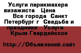 Услуги парикмахера, визажиста › Цена ­ 1 000 - Все города, Санкт-Петербург г. Свадьба и праздники » Услуги   . Крым,Гвардейское